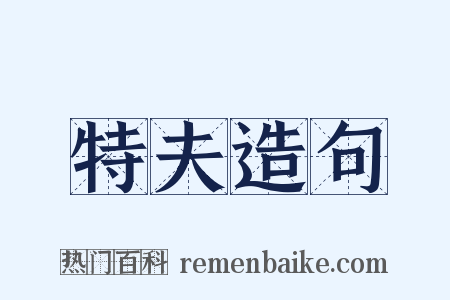 特夫造句是什么意思的图片